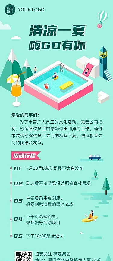 企业夏季团建活动通知活动流程海报