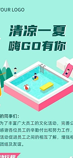 企业夏季团建活动通知活动流程海报