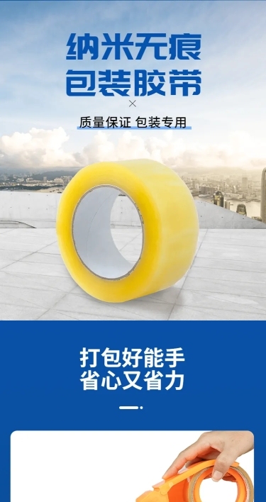 电商胶带排版详情页