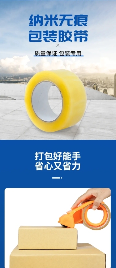 电商胶带排版详情页