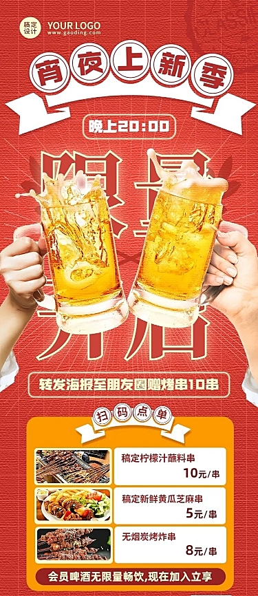 创意喜庆餐饮夏季营销宵夜上新长图海报