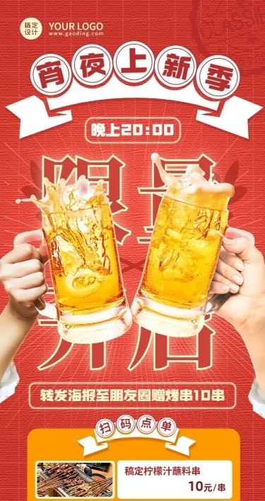 创意喜庆餐饮夏季营销宵夜上新长图海报