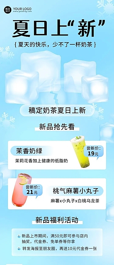 餐饮夏季营销奶茶饮品上新长图海报
