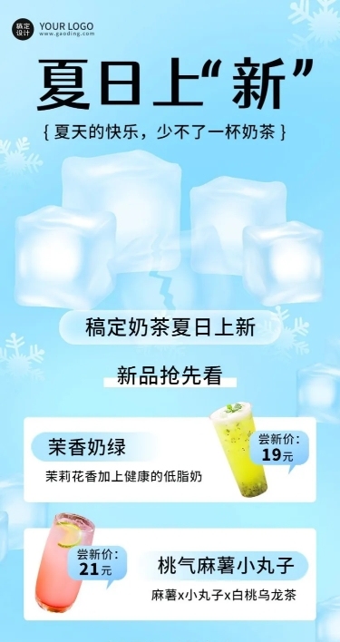 餐饮夏季营销奶茶饮品上新长图海报