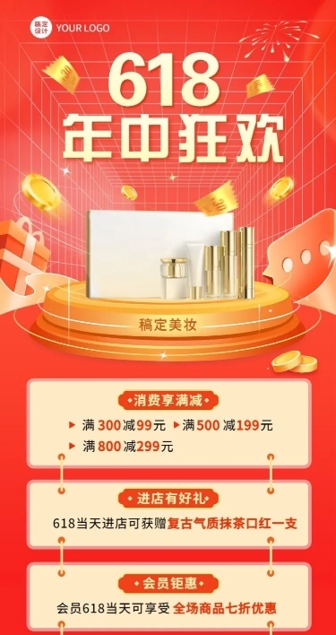 618年中大促美容美妆产品营销长图海报