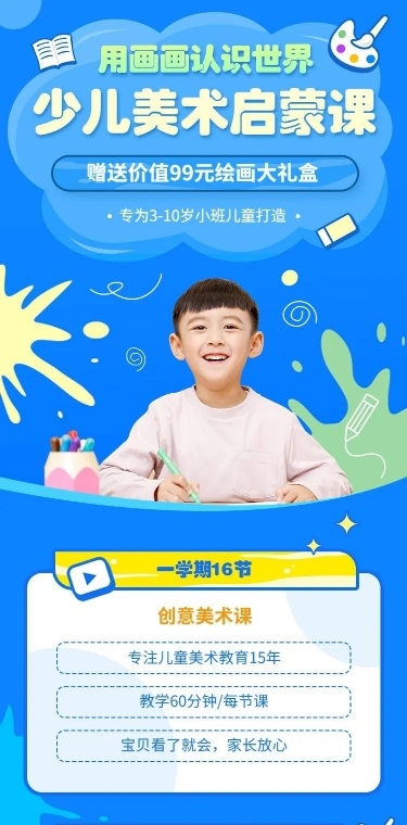 素质教育少儿美术招生宣传卡通手绘课程详情页