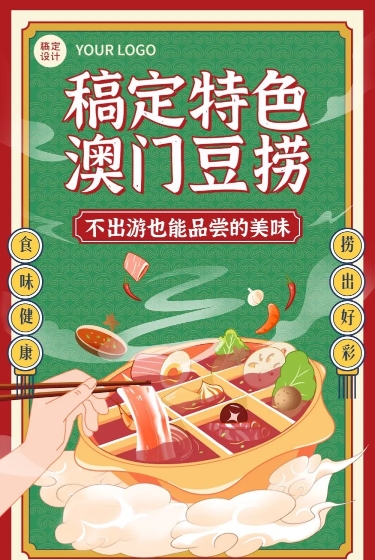 点击进入编辑 餐饮美食火锅营销宣传插画文章长图预览效果