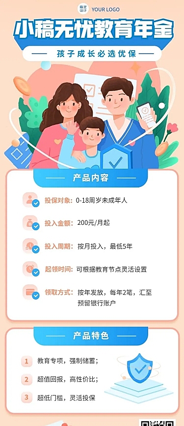 金融保险教育年金产品介绍营销长图海报