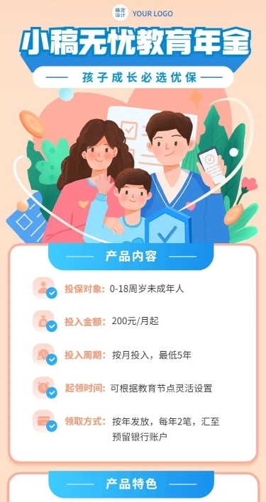 金融保险教育年金产品介绍营销长图海报