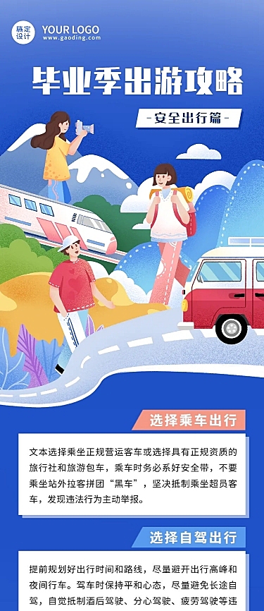 毕业季旅游攻略安全出行插画文章长图