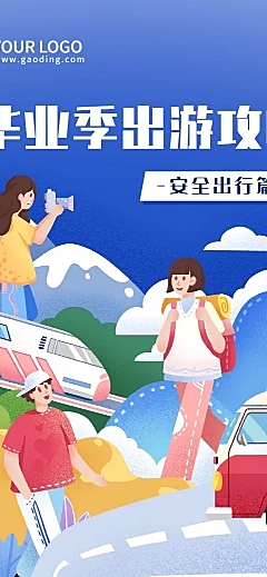毕业季旅游攻略安全出行插画文章长图