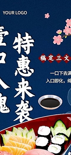 餐饮美食日本料理产品营销宣传长图海报