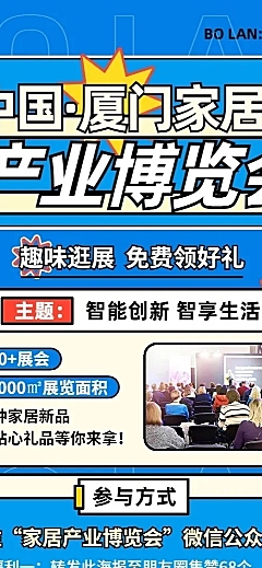 春季家居产业博览会活动详情展会活动宣传长图海报