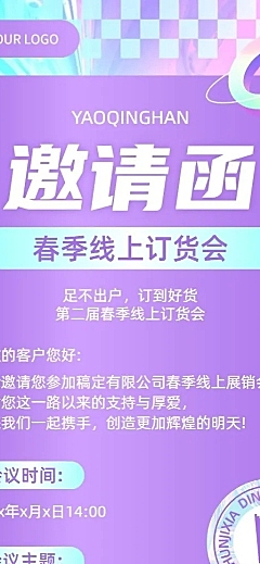 企业春季线上展会邀请函活动流程长图海报