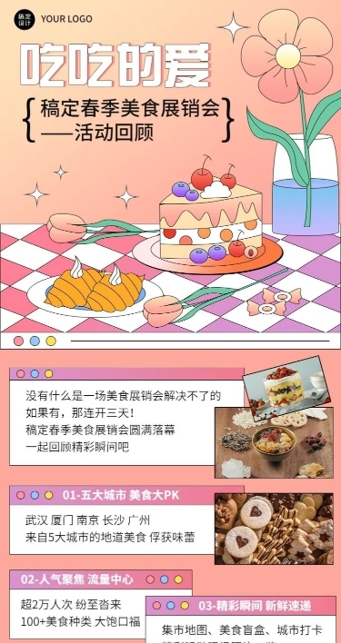 企业春季美食展销会展会邀请函活动流程长图海报