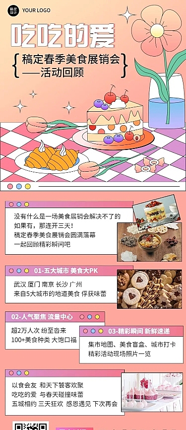 企业春季美食展销会展会邀请函活动流程长图海报