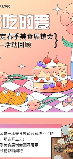 企业春季美食展销会展会邀请函活动流程长图海报