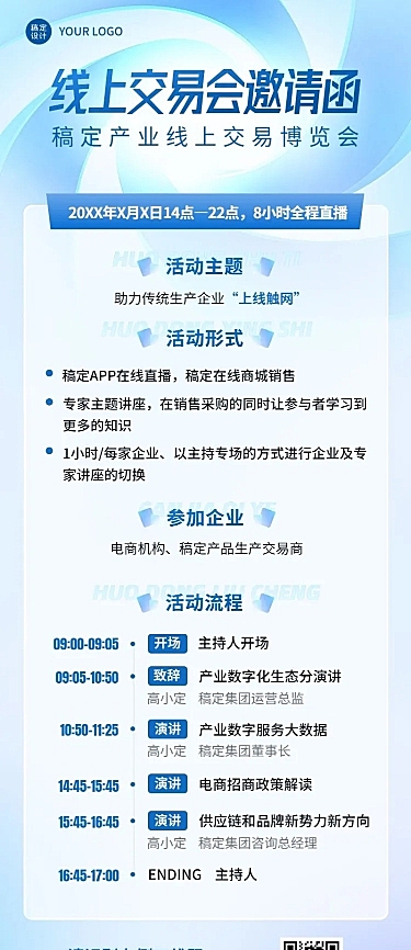 企业线上展会邀请函活动流程活动海报宣传长图海报
