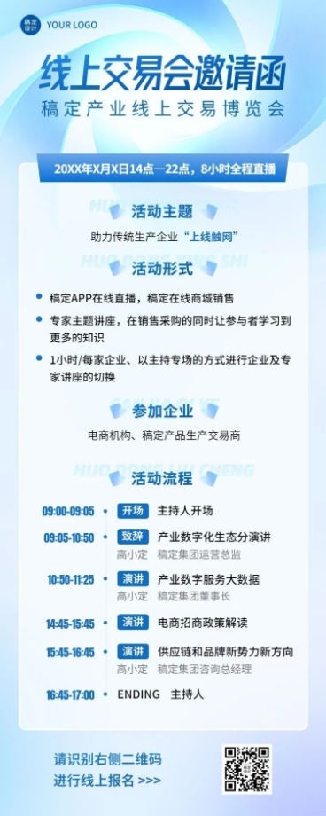企业线上展会邀请函活动流程活动海报宣传长图海报预览效果
