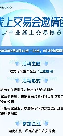 企业线上展会邀请函活动流程活动海报宣传长图海报