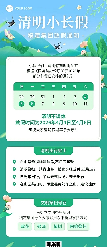 清明节企业商务清明节放假通知温馨提示长图海报