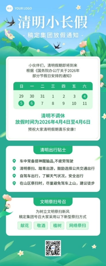 清明节企业商务清明节放假通知温馨提示长图海报预览效果