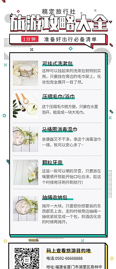 旅游出行攻略长图海报