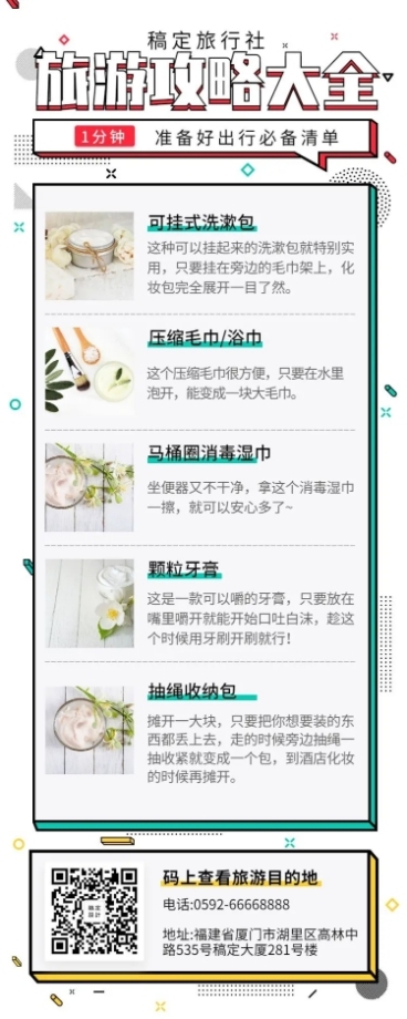 旅游出行攻略长图海报预览效果