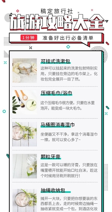 旅游出行攻略长图海报