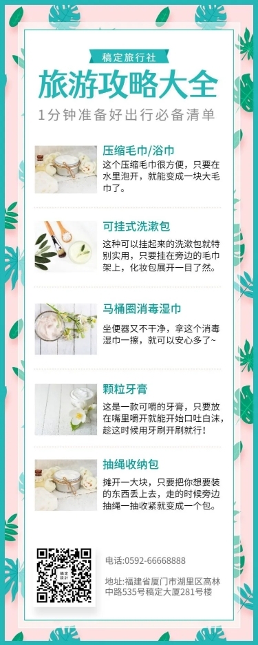 旅游出游必备清单长图海报