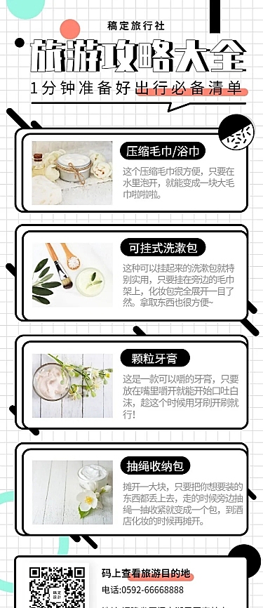 旅游出游攻略长图海报
