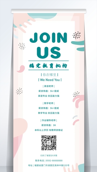 稿定教育机构招聘易拉宝