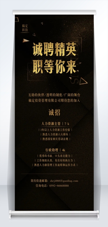 诚聘精英职等你来易拉宝预览效果