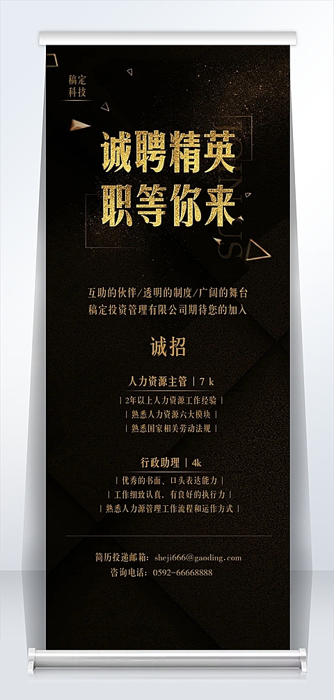 诚聘精英职等你来易拉宝