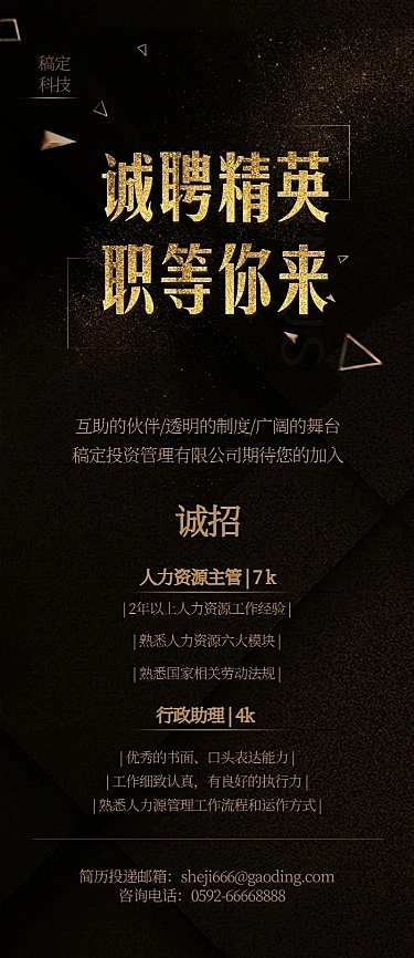 诚聘精英职等你来长图海报
