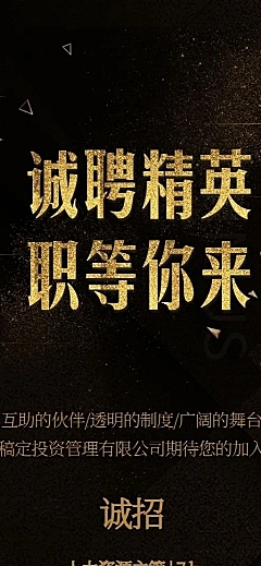 诚聘精英职等你来长图海报