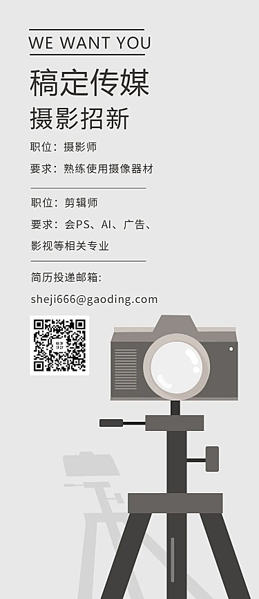 稿定传媒摄影招新长图海报
