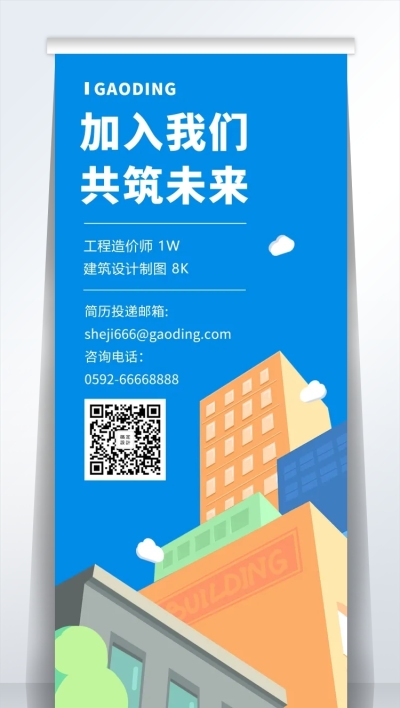 加入我们共筑未来招聘易拉宝