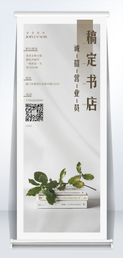 稿定书店诚招营业员易拉宝