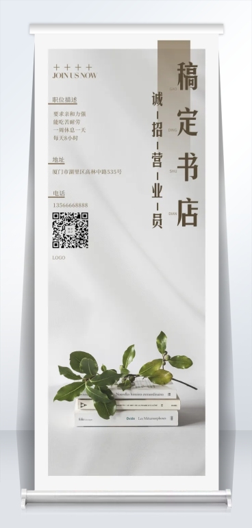 稿定书店诚招营业员易拉宝预览效果