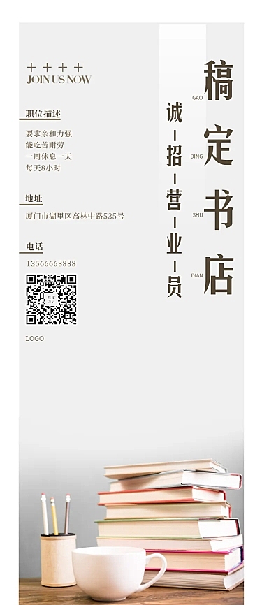 稿定书店诚招营业员长图海报