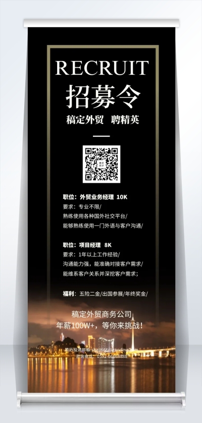 招募令易拉宝