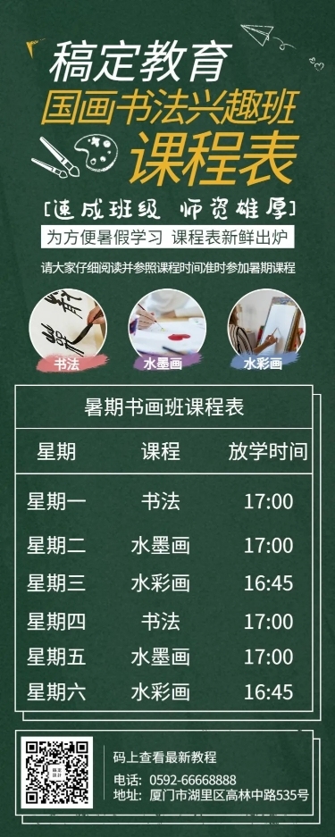 书画兴趣班简约卡通培训课表长图海报