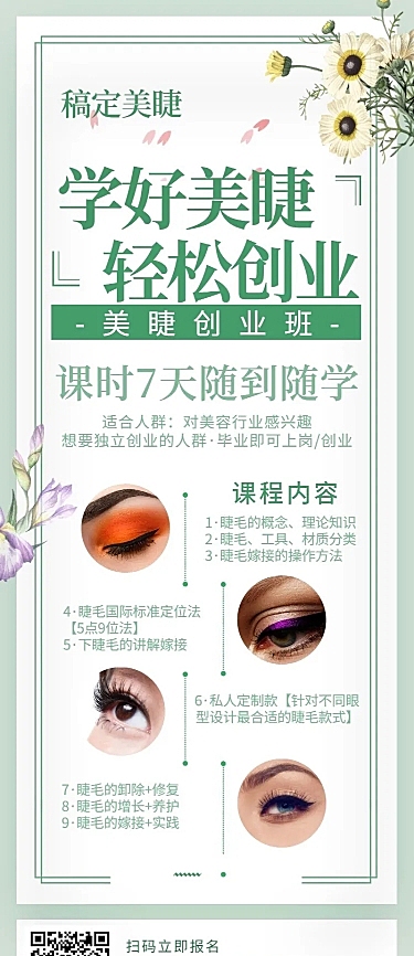 美睫清新招生长图海报