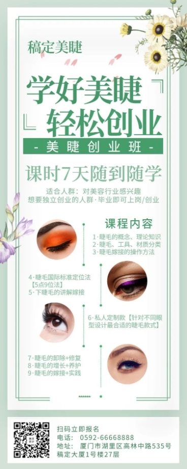 美睫清新招生长图海报预览效果