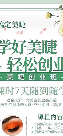 美睫清新招生长图海报