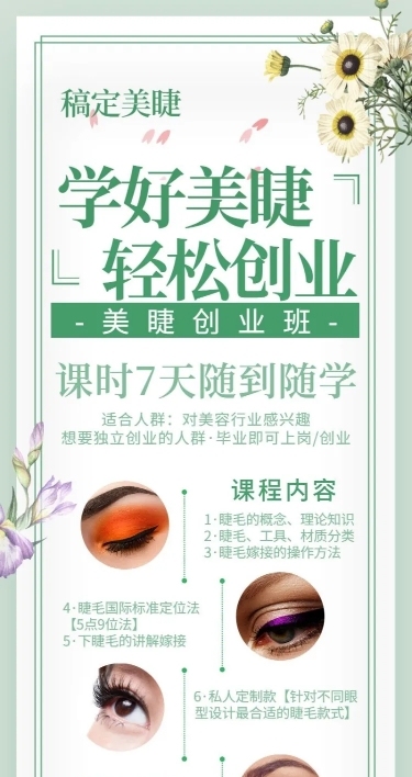 美睫清新招生长图海报