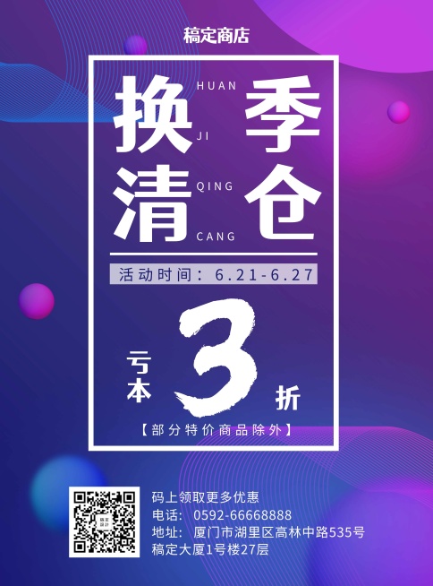 换季清仓时尚简约促销张贴海报预览效果