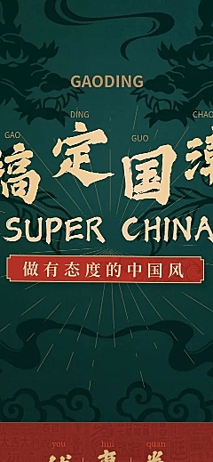 中国风男装上新店铺首页