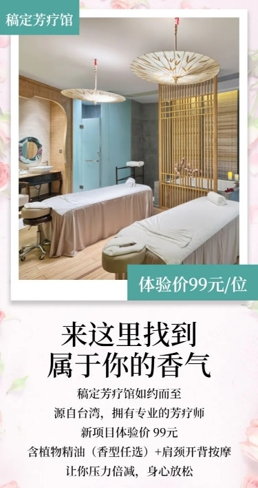 spa芳疗馆简约文艺促销长图海报